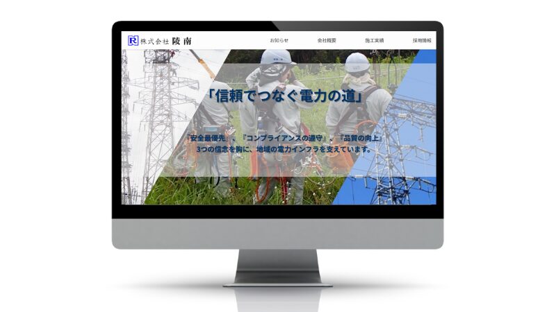 株式会社陵南様の制作実績